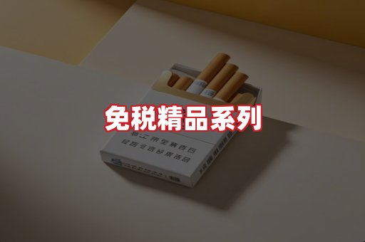 免税香烟